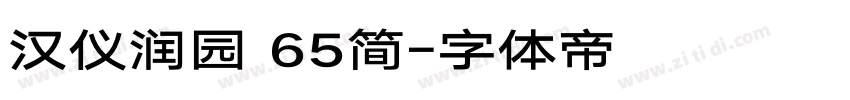 汉仪润园 65简字体转换